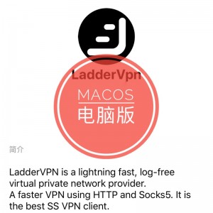 LadderVPN 苹果电脑MacOS 客户端安装包 免费下载 Ladder mac版本