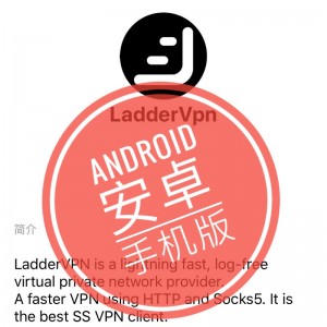 LadderVPN 安卓手机客户端安装包 Android免费下载 翻墙 ladder安卓
